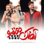 فرزاد فرزین آهنگ دو نفره