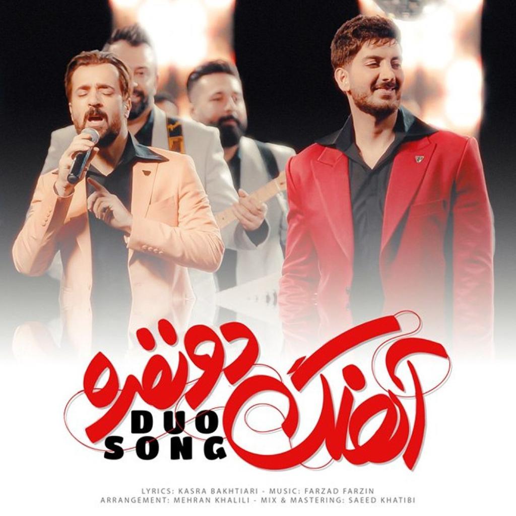 فرزاد فرزین - آهنگ دو نفره