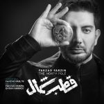 فرزاد فرزین قطب شمال