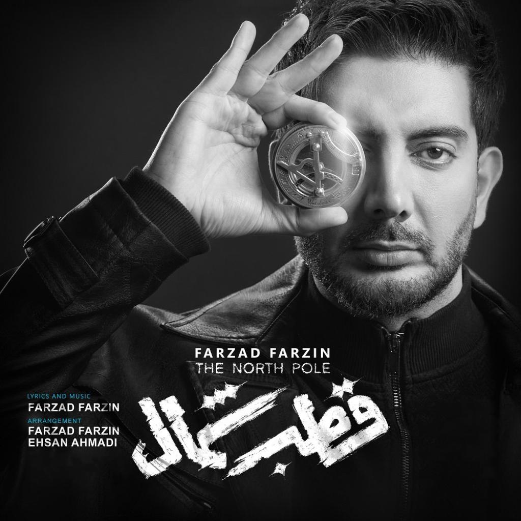 فرزاد فرزین - قطب شمال