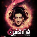 فرزاد فرزین شیش