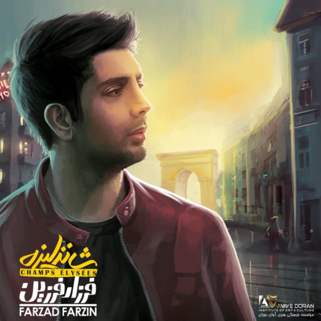 فرزاد فرزین - یه خواهش