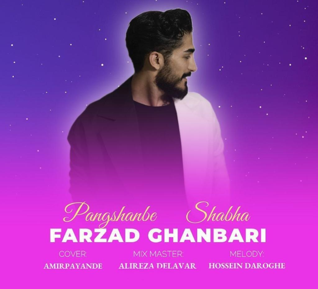 فرزاد قنبری - پنجشنبه