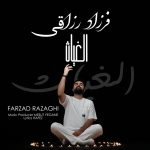 فرزاد رزاقی الغیاث