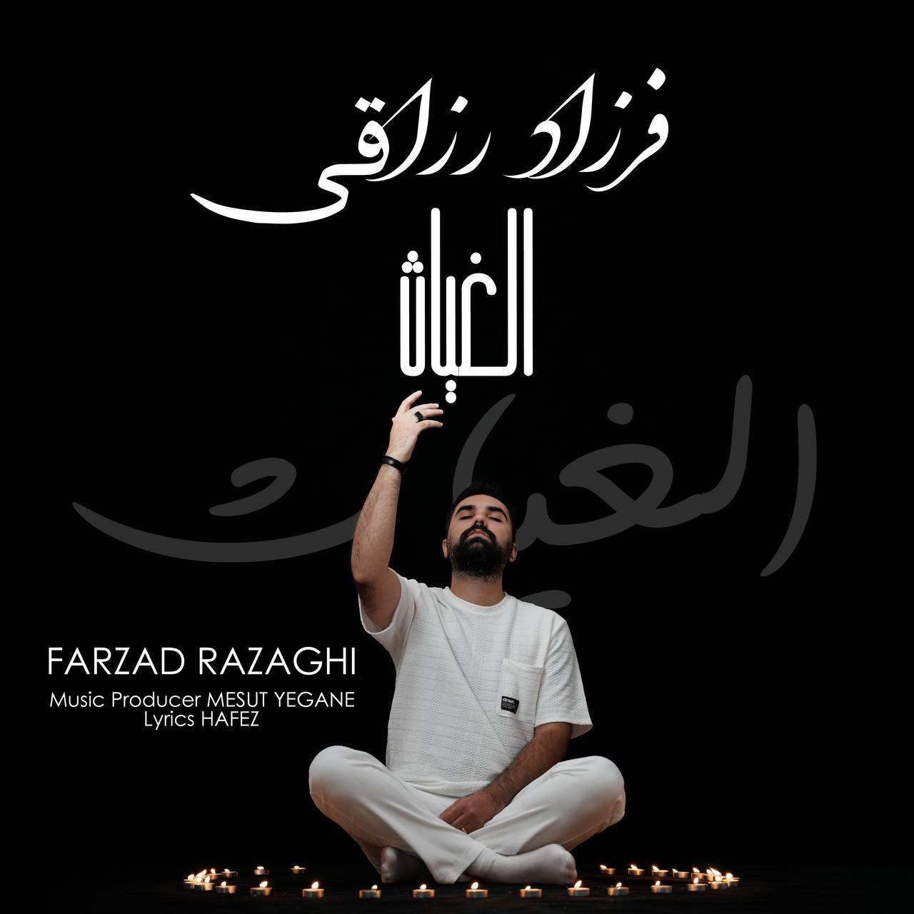 فرزاد رزاقی - الغیاث