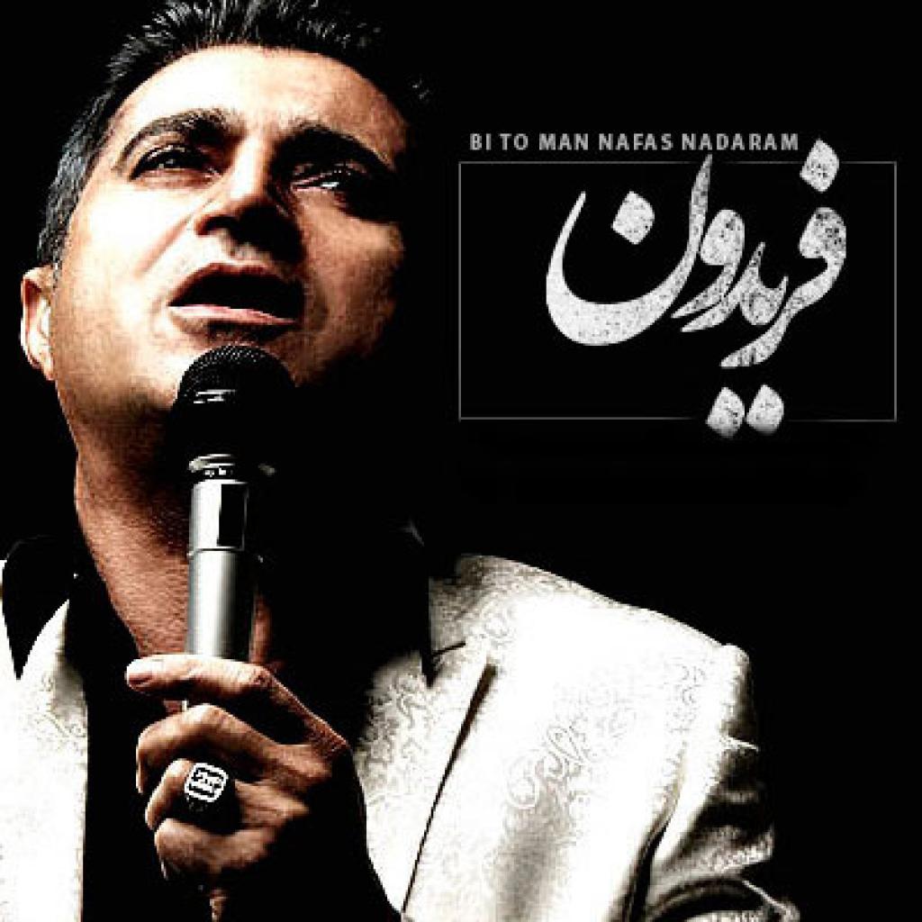 فریدون - بی تو من نفس ندارم