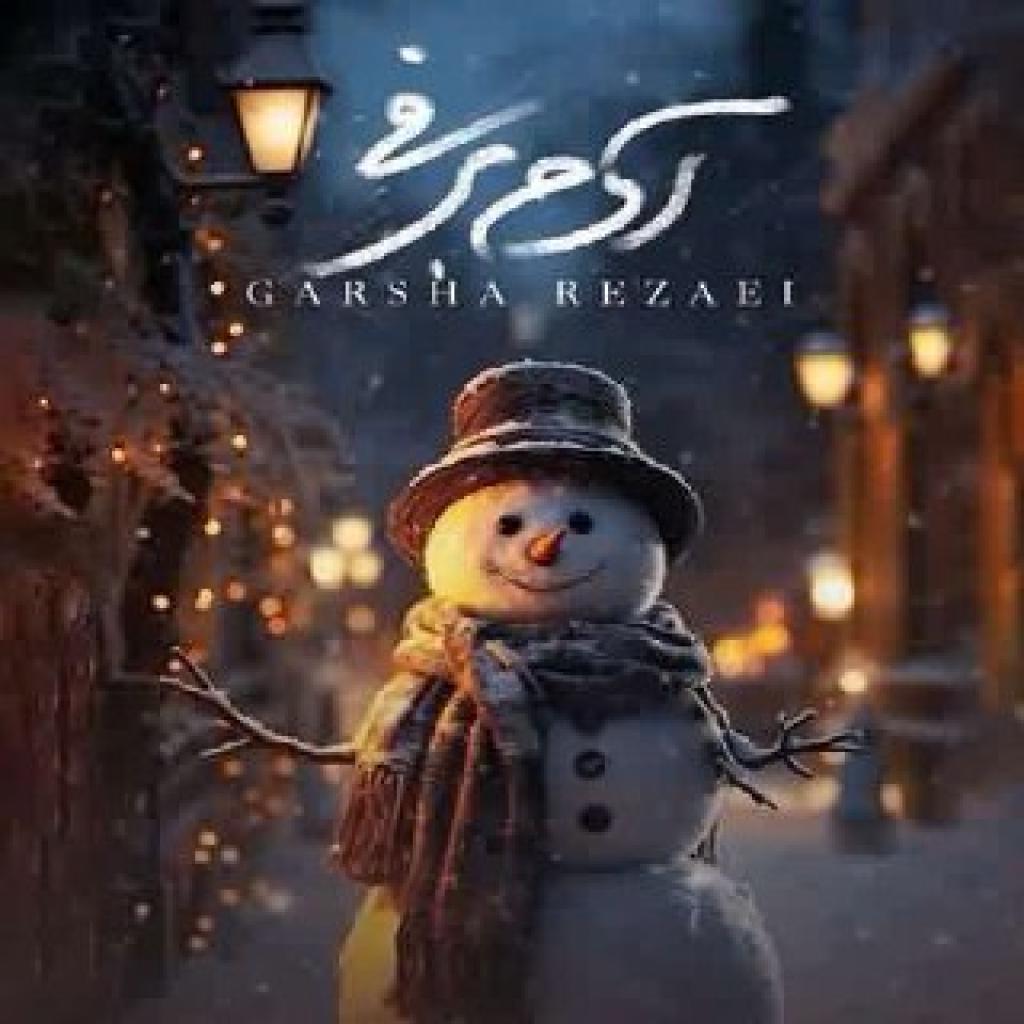 گرشا رضایی - آدم برفی