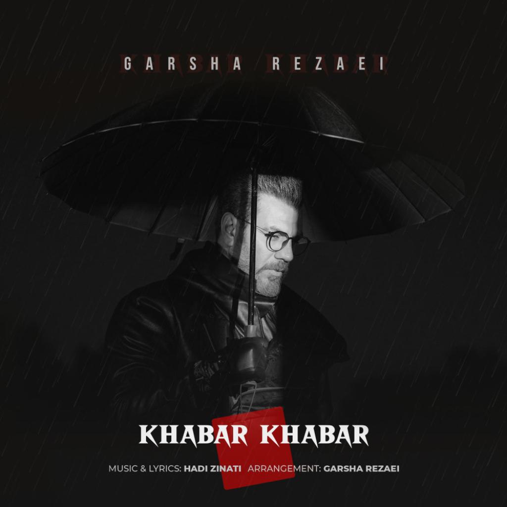 گرشا رضایی - خبر خبر