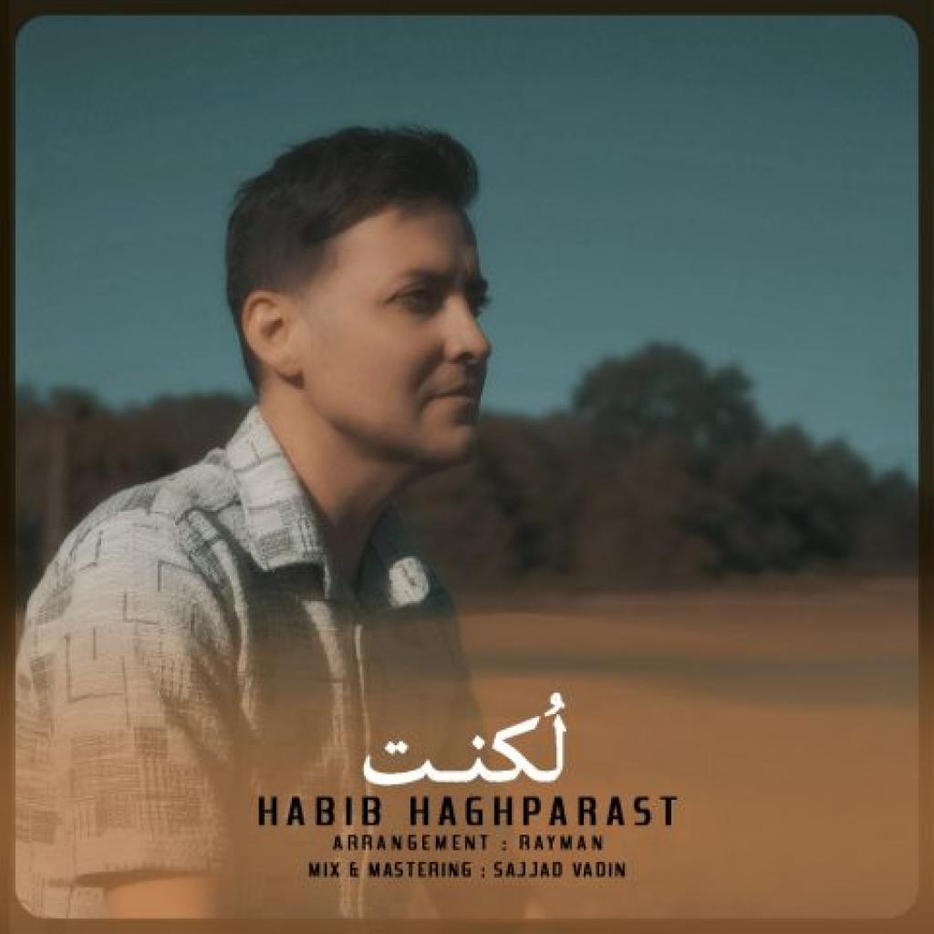 حبیب حق پرست - لکنت