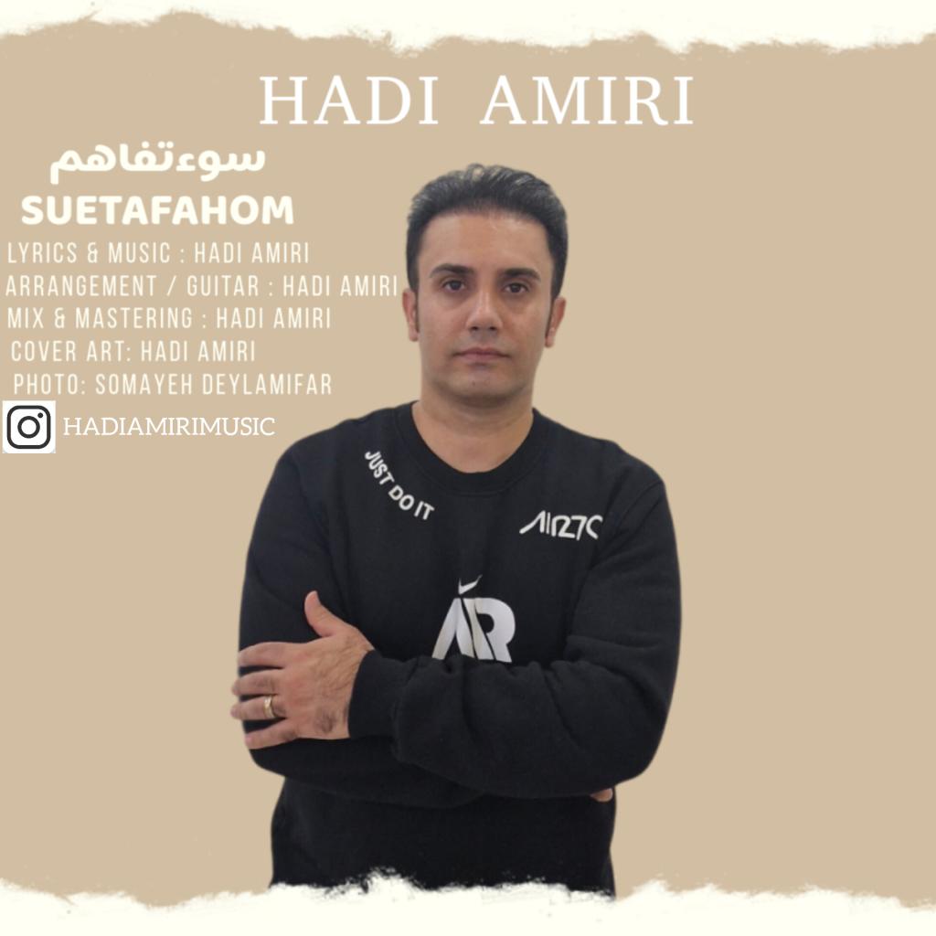 هادی امیری - سوءتفاهم
