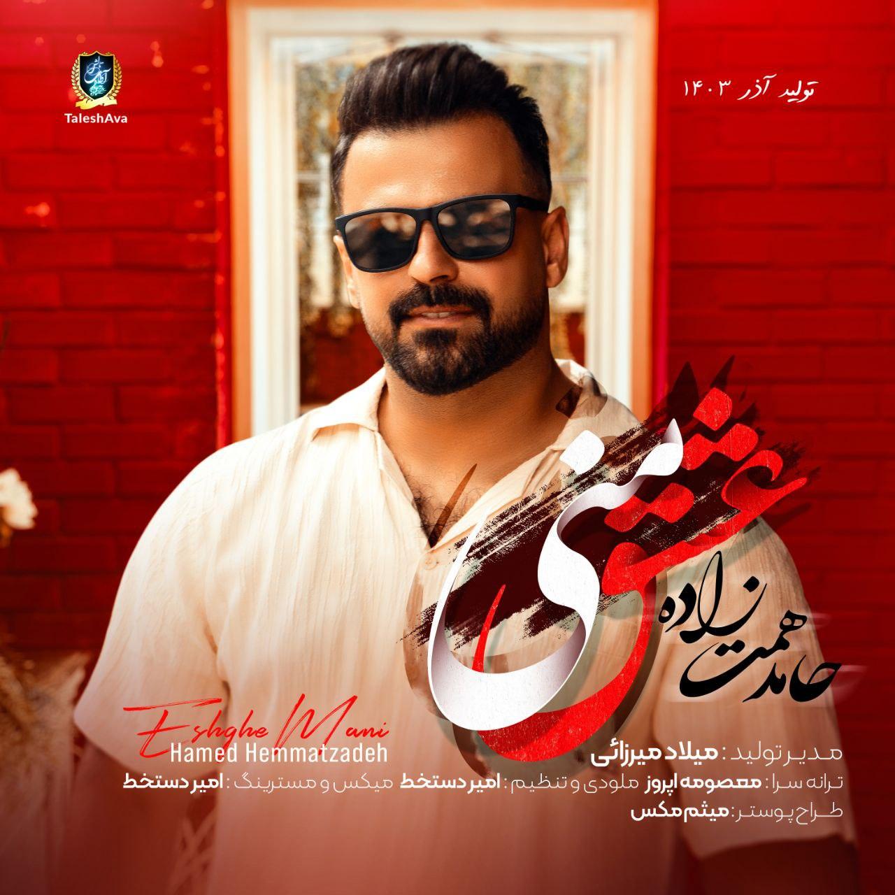 حامد همت زاده - عشق منی