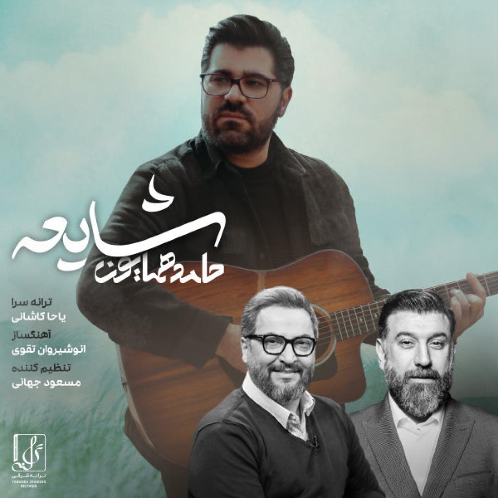 حامد همایون - شایعه