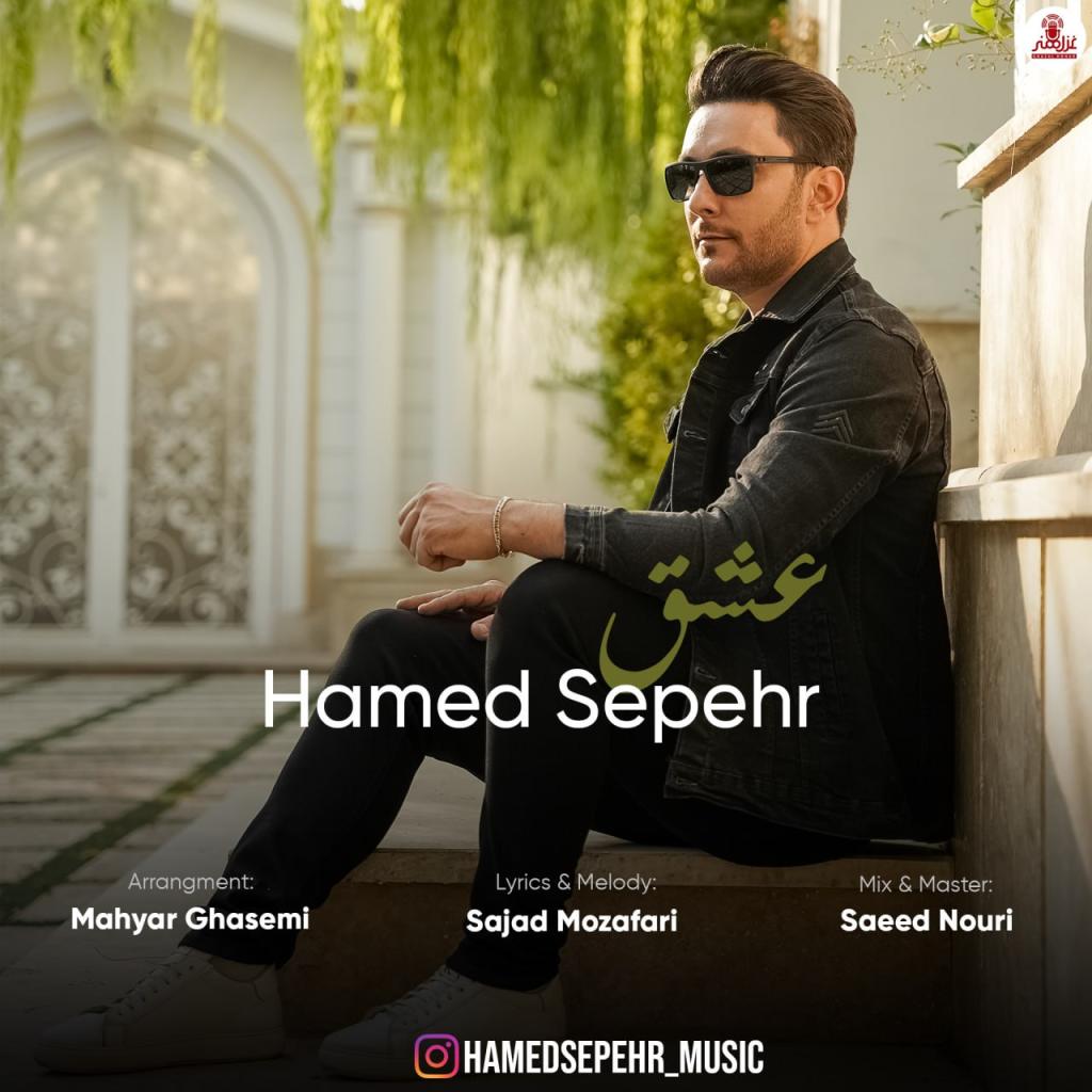 حامد سپهر - عشق