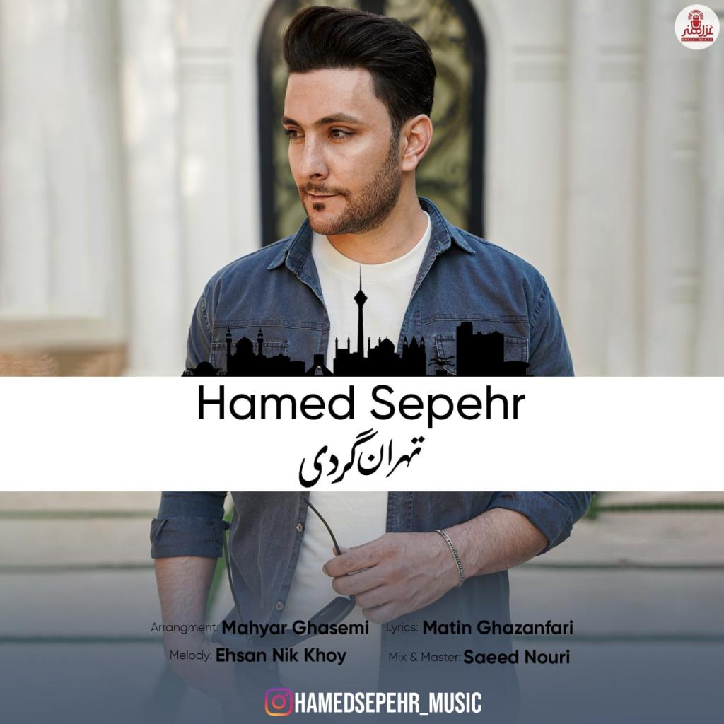 حامد سپهر - تهران گردی