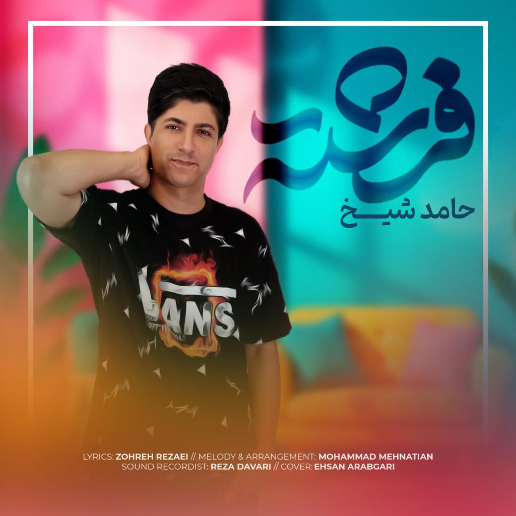 حامد شیخ - فرشته