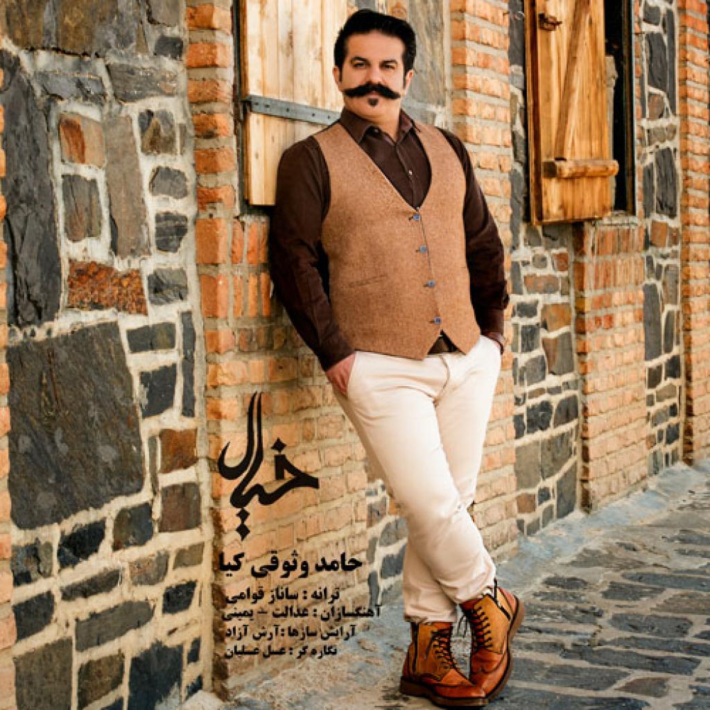 حامد وثوقی - خیال