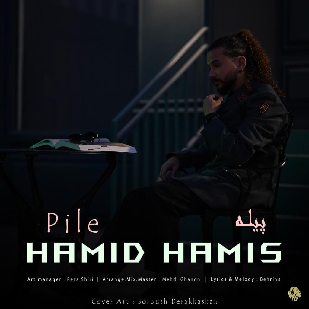 حمید هامیس - پیله