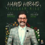 حمید هیراد خوشم میاد