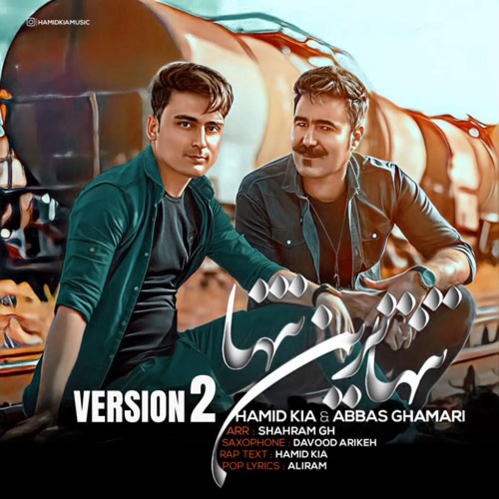 حمید کیا و عباس قمری - تنهاترین تنها (ورژن ۲)