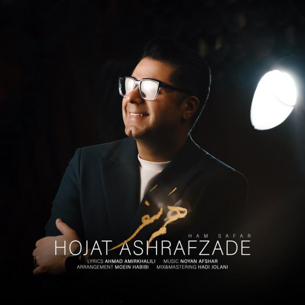 حجت اشرف زاده - هم سفر