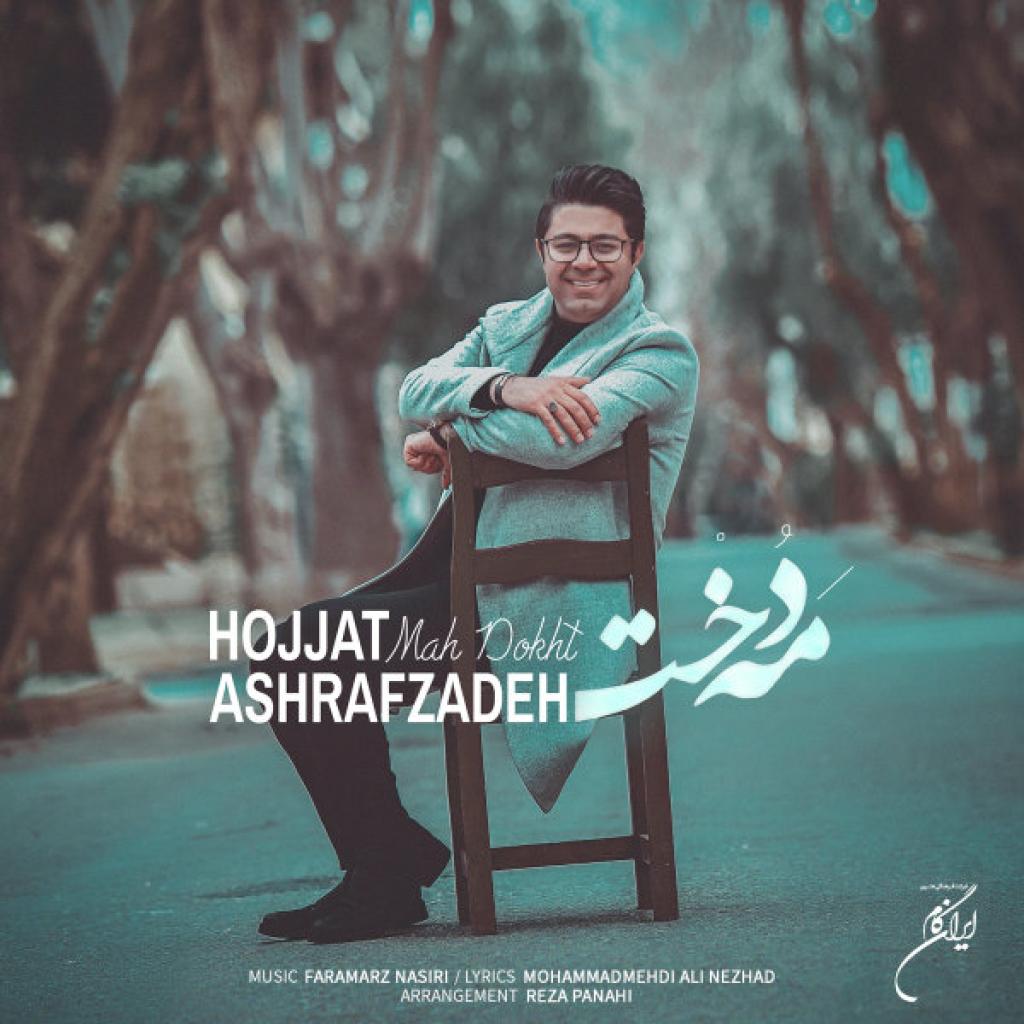 حجت اشرف زاده - مه دخت