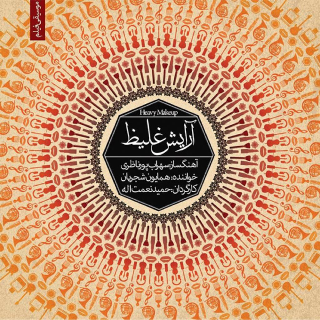 سهراب پورناظری و همایون شجریان - آرایش غلیظ ۲