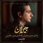 همایون شجریان در این شب سیاه