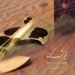 همایون شجریان کمند زلف