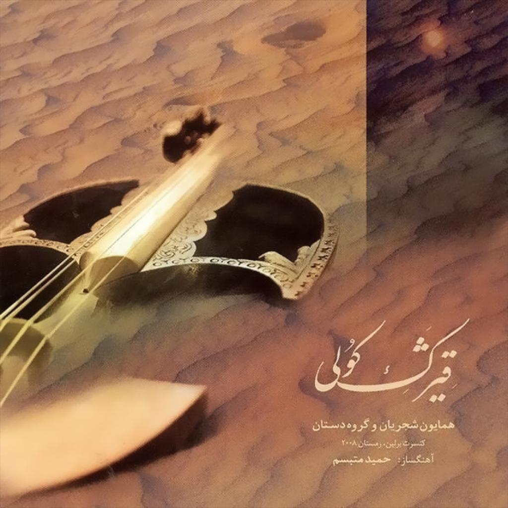 همایون شجریان - کمند زلف