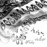 همایون شجریان یاد باد