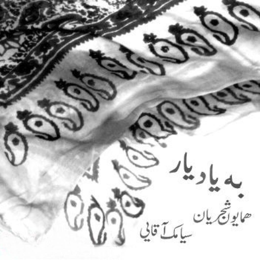 همایون شجریان - یاد باد