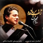 همایون شجریان زلف بر باد مده