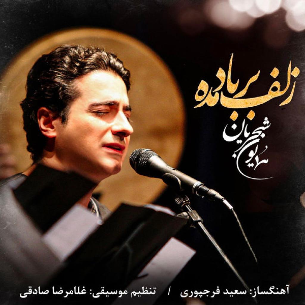 همایون شجریان - زلف بر باد مده
