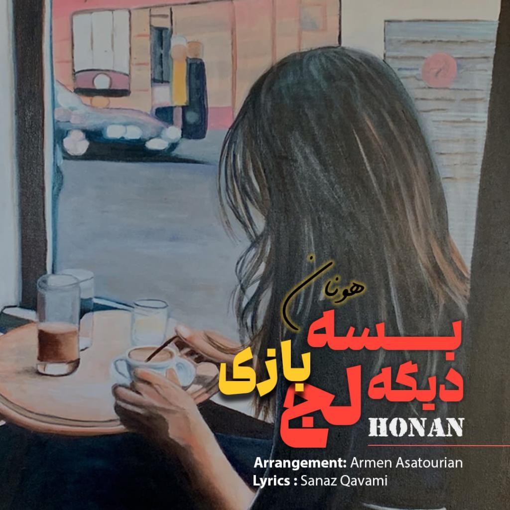 هونان - بسه دیگه لجبازی