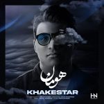 هومان خاکستر