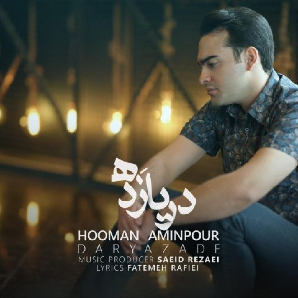 هومن امین پور - دریا زده
