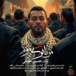 حسین حقیقی من با تو میمونم