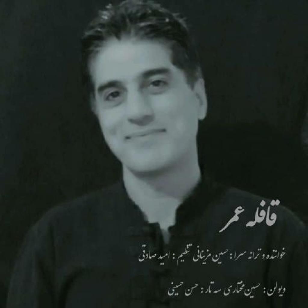 حسین مزینانی - قافله عمر