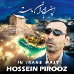حسین پیروز این ایران ماست