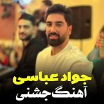 جواد عباسی شیر قفس