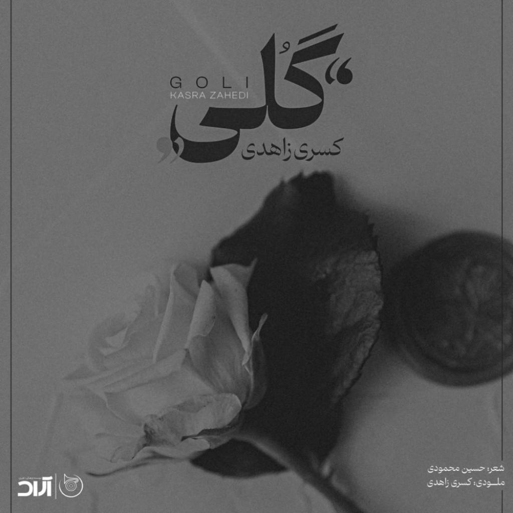 کسری زاهدی - گلی