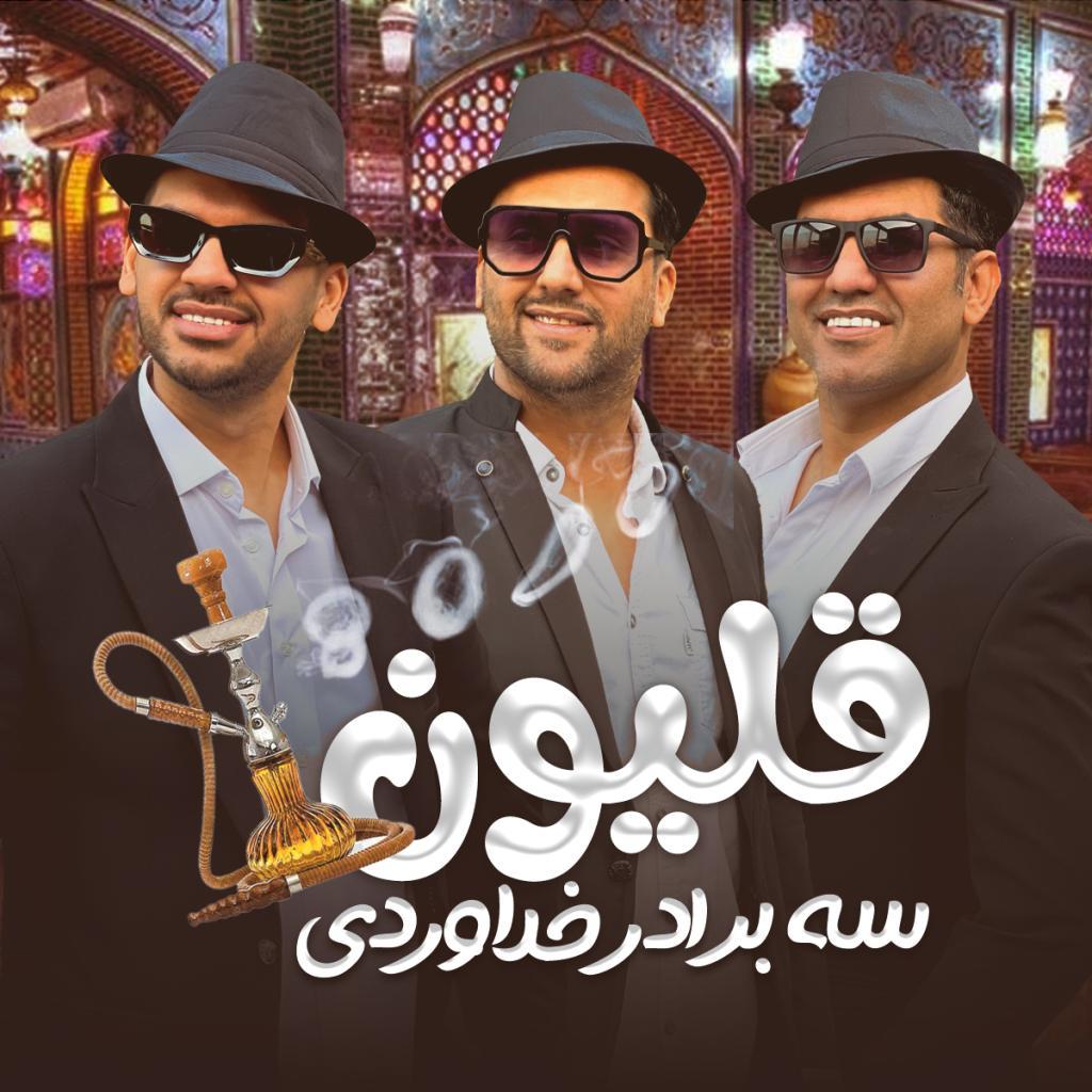 سه برادر خداوردی - قلیون