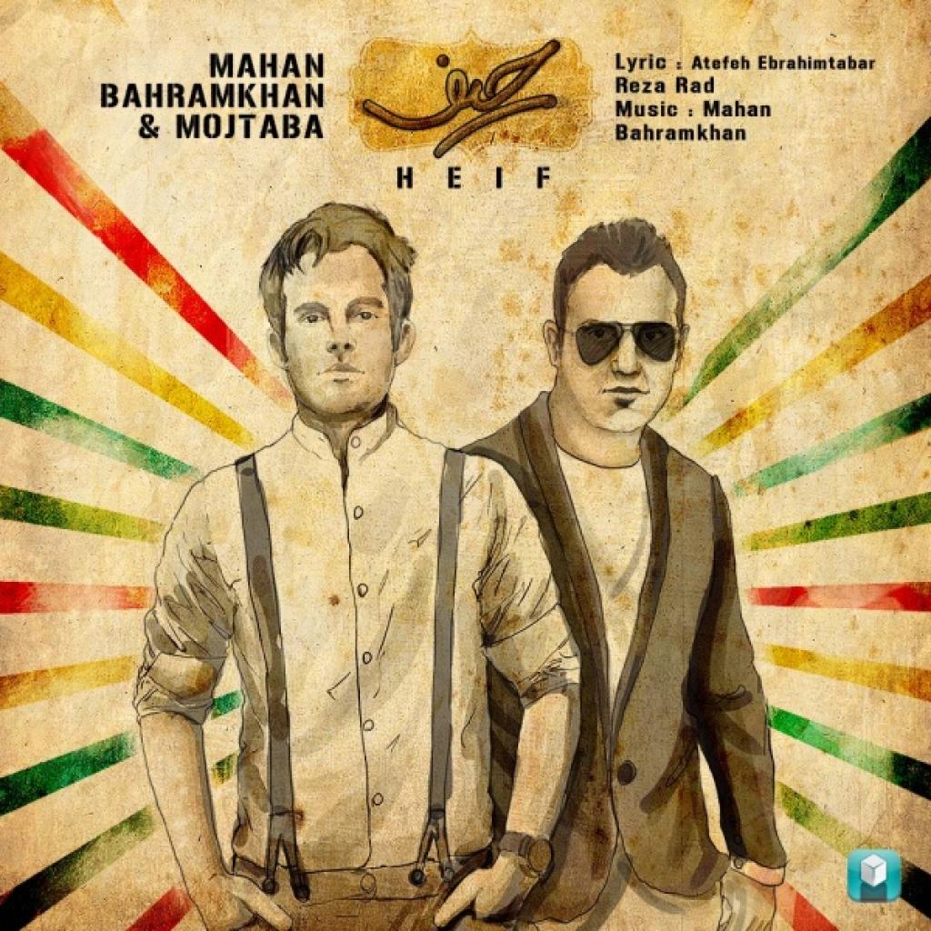 ماهان بهرام خان - حیف