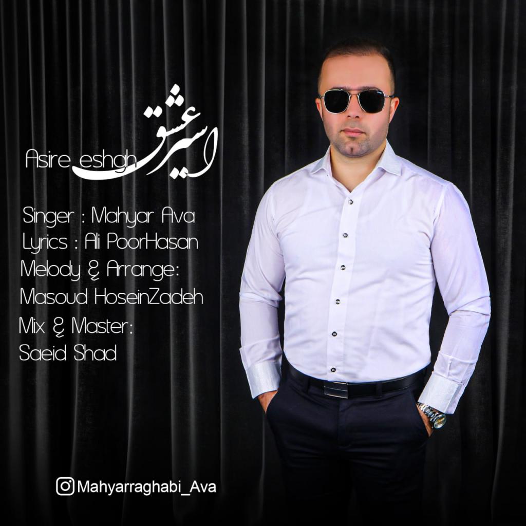 مهیار آوا - اسیر عشق