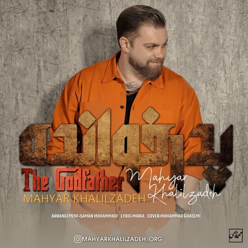 مهیار خلیل زاده - پدرخوانده
