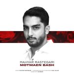 مهیار رستگاری مطمین باش