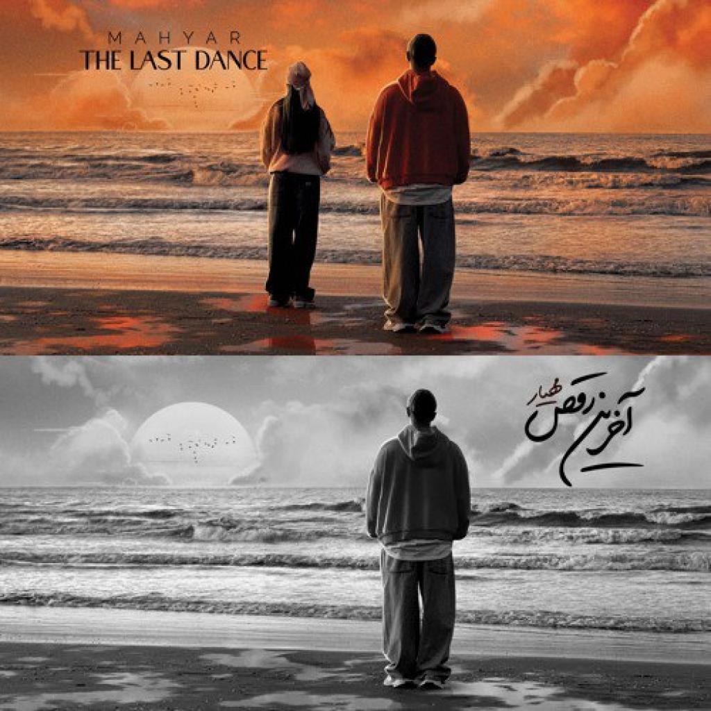 مهیار - آخرین رقص
