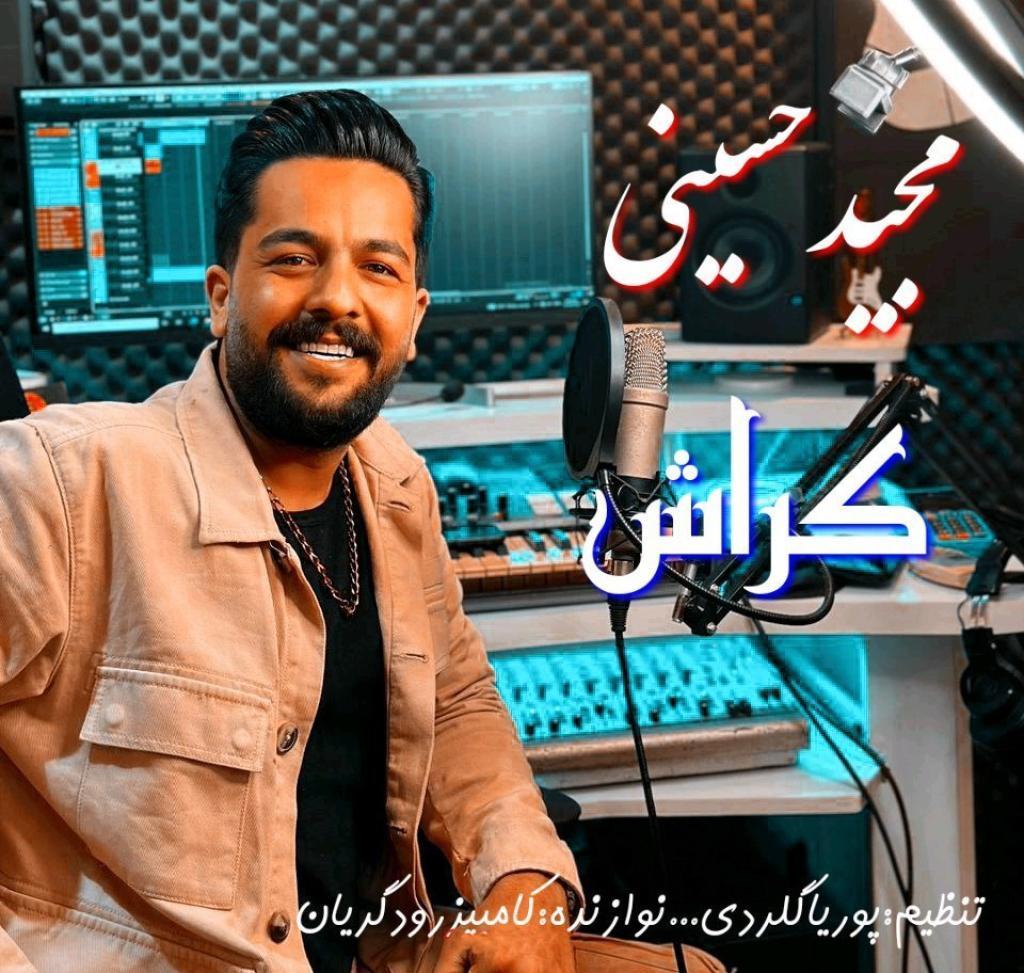 مجید حسینی - کراش