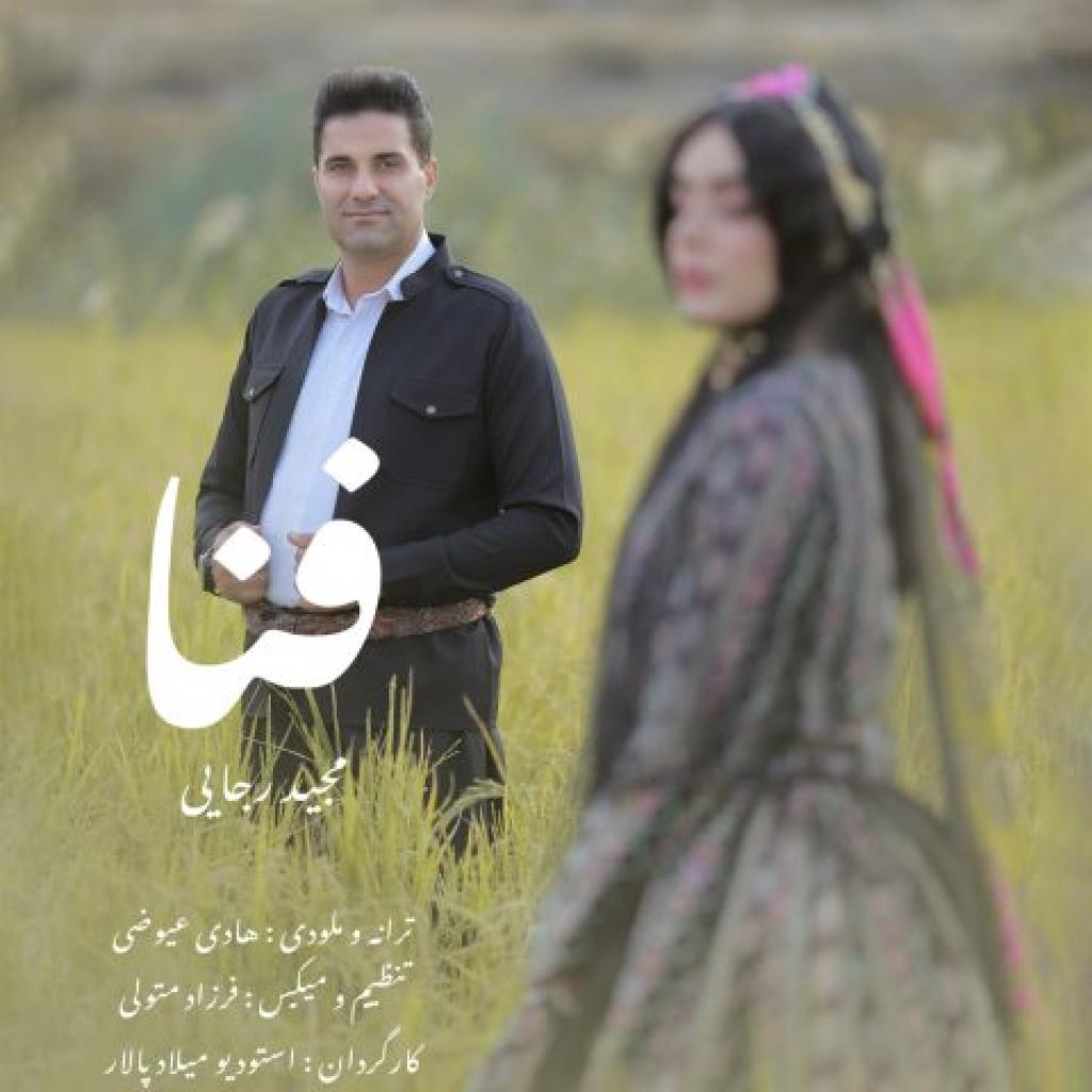 مجید رجایی - فنا