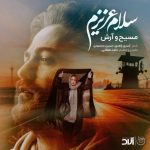 آرش ای پی و مسیح سلام عزیزم